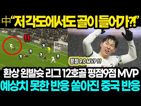 [중국반응] "새해부터 눈물나게 부럽다..." 리그 12호골 환상 왼발슛 평점9점 MVP 중국 현지에서 감탄과 부러움이 폭발한 진짜 이유ㄷㄷ
