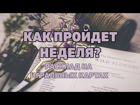 КАК ПРОЙДЕТ НЕДЕЛЯ? Онлайн гадание на будущее на игральных картах