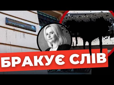 Вандали спаплюжили табличку на вулиці Ірини Фаріон | Що відомо?