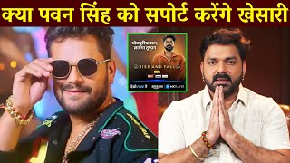खेसारी नहीं सपोर्ट करेंगे पवन सिंह को क्या ? Pawan Singh in Rise and Fall || Khesari Lal Yadav