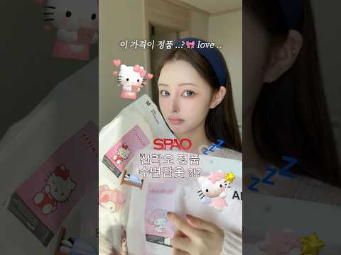 이 가격에 산리오 정품 잠옷?💗🎀😈 스파오는 유명한 겨울잠옷 맛집이다 .. 품절되기전에 당장 품으세요!-!