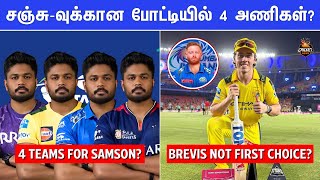 IPL 2026 Tamil: 4 teams fight for Sanju Samson? CSK brave call with Brevis | IPL News Tamil
