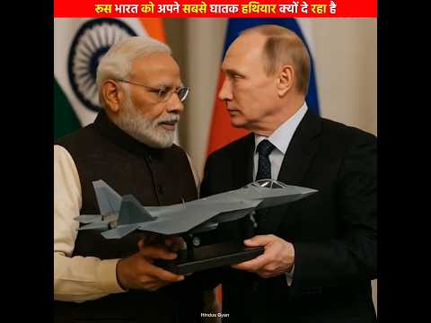 आखिर क्या कारण है कि रसिया भारत को अपने सबसे घातक हथियार दे रहा है #shorts