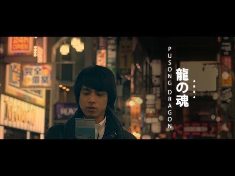 Abra - Pusong Dragon (Official Music Video)