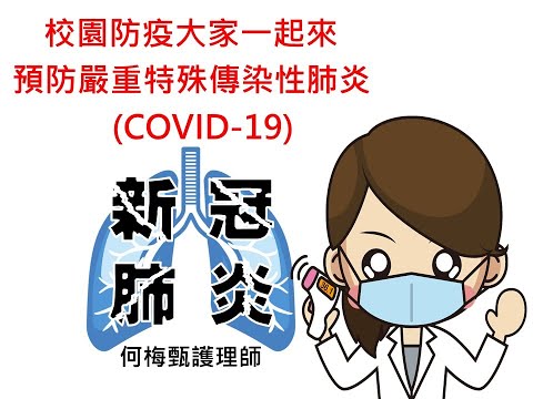 COVID-19(新冠肺炎)防疫宣導(更新版)