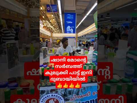 ഷാനി മോൻ്റെ സർബത്ത് കുലുക്കി പാട്ട് ഇനി ദുബായിയിൽ 👍👍👍