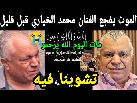 الموت يفجع الفنان محمد الخياري قبل قليل 😭 الله يرحمو والله يصبرهم 😭 إنا لله وإنا إليه راجعون..