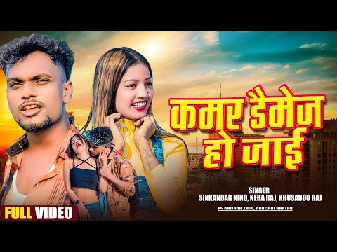 #VIDEO - कमर डैमेज हो जाई - Ft #Krishna Zaik | #Kamar Damage Ho Jai | #Bhojpuri Song 2024