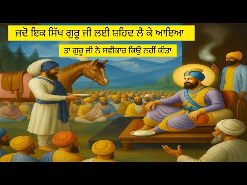 ਜਦੋ ਇਕ ਸਿੱਖ ਗੁਰੂ ਜੀ ਲਈ ਸ਼ਹਿਦ ਲੈ ਕੇ ਆਇਆ ਤਾ ਗੁਰੂ ਜੀ ਨੇ ਸਵੀਕਾਰ ਕਿਉ ਨਹੀਂ ਕੀਤਾ