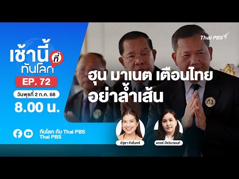 8.00 เช้านี้ที่ทันโลก EP.72 ฮุน มาเนต เตือนไทย อย่าล้ำเส้น | 1 ก.ค. 68