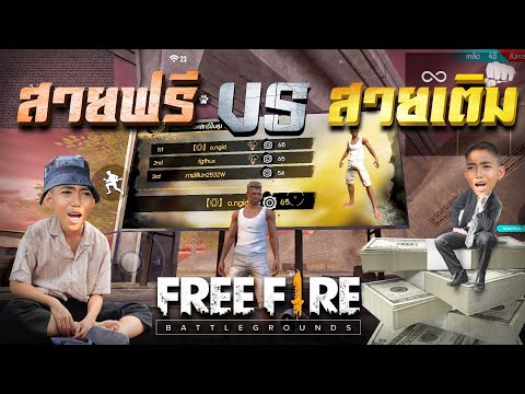 Free Fire : ฟรีก็เล่นได้!! เติมก็เล่นดี!!