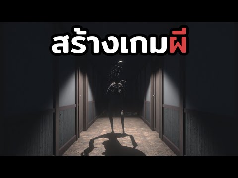 ลองสร้างเกม ผี ใน 5 วัน
