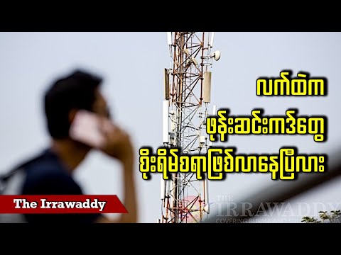 လက်ထဲက ဖုန်းဆင်းကဒ်တွေ စိုးရိမ်စရာဖြစ်လာနေပြီလား (ရုပ်/သံ)