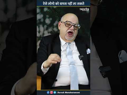 ऐसे लोगो को वापस नहीं ला सकते