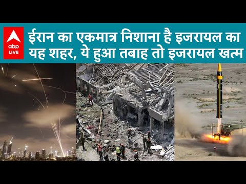 Iran-Israel War: अगर ईरान ने मारा ये निशाना, इजरायल की सुरक्षा होगी खतरे में | ABP LIVE |