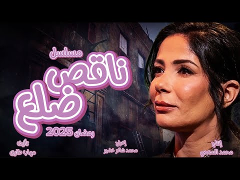 مسلسل ناقص ضلع بطولة مني زكي في رمضان 2025