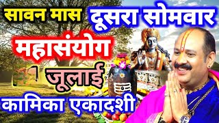 श्रावण  2025 | सिर्फ दो दीपक से करें दुर्भाग्य दूर | नया उपाय | Kamika Ekadashi Special