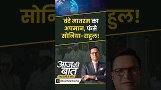 #aajkibaat : वंदे मातरम का अपमान, फंसे सोनिया-राहुल! | #vandemataramrow #congress #rahulgandhi