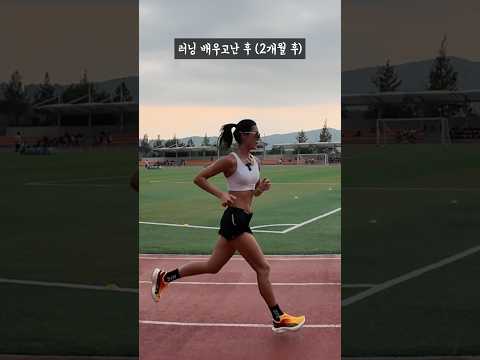 러닝 두 달 배운 후 자세 변화 #shorts