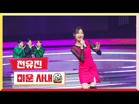[클린버전] 전유진 - 미운 사내 💰미스터로또 4회💰 TV CHOSUN 230601 방송