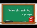 विशेषण और उनके भेद