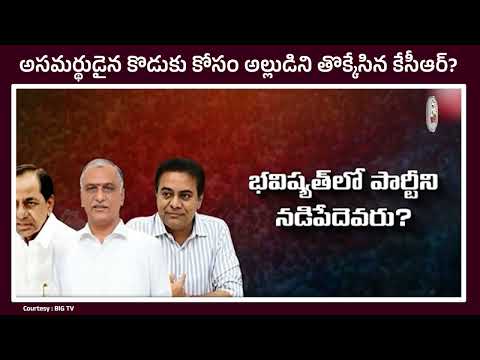 అల్లుడిని తొక్కేస్తున్న కేసీఆర్ || #harishrao #kcr #ktr #politics #brspartynews #telangana #shorts