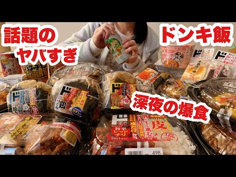 【大食い】孤独をカロリーで埋める ぼっち主婦【ドンキのお弁当が衝撃的すぎる】