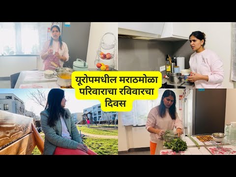 यूरोपमधील मराठमोळा परिवाराचा रविवारचा दिवस .. Sunday Routine of India family #1201