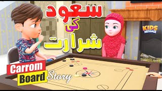 Amazing Story || Carrom Board Game || Saud Ki Shararat سعود کی شرارت #kidsmessage