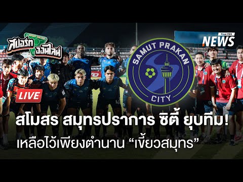สมุทรปราการ ซิตี้ อาจถูกขับจากลีกอาชีพเมืองไทย | สปอร์ตออนไลน์ | 23 ม.ค. 68