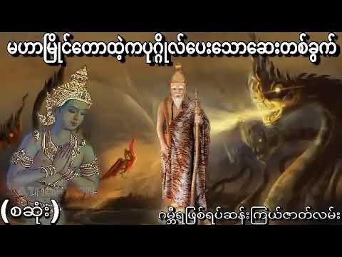 မဟာမြိုင်တောထဲ့မှဝိဇ္ဇာပေးသောဆေးတော်ကြီး(စဆုံး)