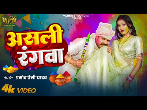 #असली रंगवा | #Pramod Premi Yadav | Asli Rangwa | New Holi 2025