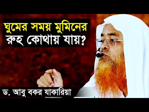 ঘুমের সময় রুহ কোথায় যায় | আত্মা কি করে | ড. আবু বকর মুহাম্মাদ যাকারিয়া | Dr Abubakar Zakaria