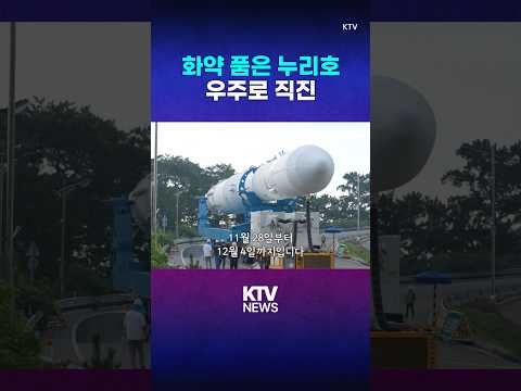 누리호 4차 발사, 올해 11월 27일 예정(25.10.1.)​#한국형 #발사체 #누리호 #우주항공청 #발사관리위원회 #위성 #주탑재위성 #차세대중형위성 #검토회의 #화약 #KTV