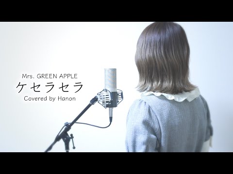 ケセラセラ/Mrs. GREEN APPLE【Covered by Hanon】