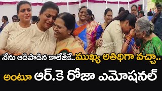 నేను ఆడిపాడిన కాలేజీకే.. ముఖ్య అతిథిగా వచ్చా.. ఆర్కే రోజా ఎమోషనల్ | RK Roja Visits College | 70MM TV