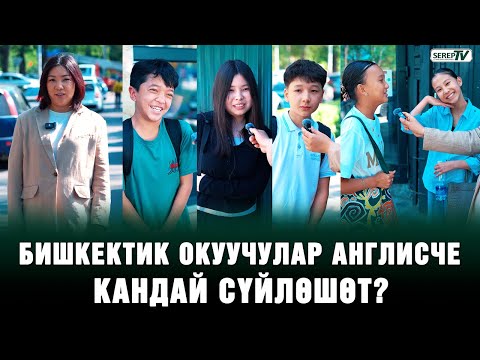 Бишкектик окуучулар англисче кандай сүйлөшөт?