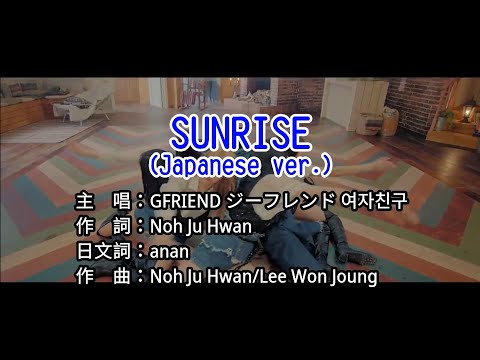 【KTV カラオケ 노래방】SUNRISE (Japanese ver.)-GFRIEND ジーフレンド 여자친구