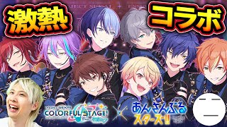 #プロセカあんスタコラボ　激熱コラボ開始ｷﾀｷﾀｷﾀキタ━━(ﾟ∀ﾟ)━━！！！　ガチャ引いたりコネライ同時視聴したりイベントやったり色々すっぞ！！！！！💪【プロセカ/あんスタ/音ゲー】