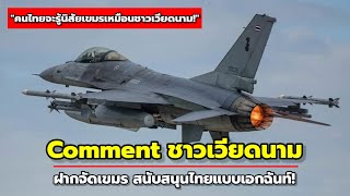 ชาวเวียดนามหนุนไทย! ฝากถล่มเขมรให้ยับ