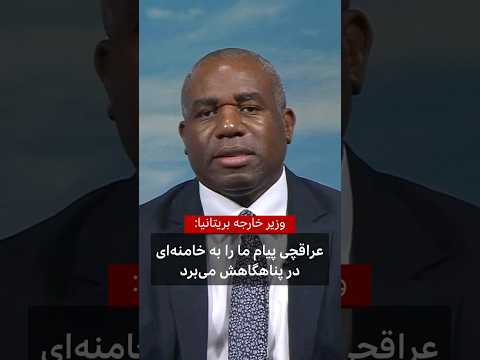 وزیر خارجه بریتانیا: عراقچی پیام ما را به خامنه‌ای در پناهگاهش می‌برد