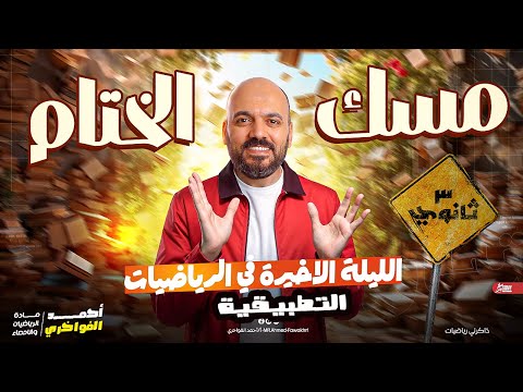 مسك الختام وتوقعات التطبيقيه استاتيكا وديناميكا الثانوية العامة 2025