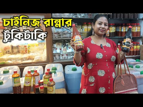 চাইনিজ রান্না করার আগে দেখেনিন প্রচুর কম দামে কত রকমের সস ও নুডুলস ব্যবহার করা হয় Chinese Food