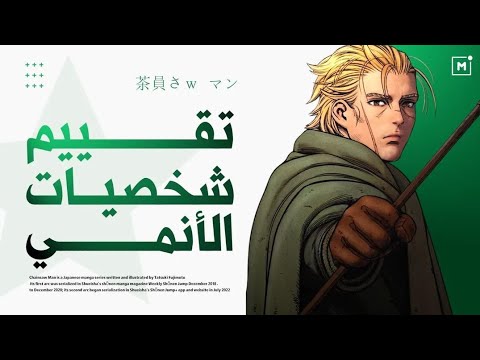 ترتيب و تقييم شخصيات عالم الأنمي