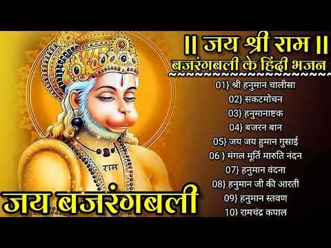 हनुमान चालीसा _बजरंग बली के हिंदी भजन_Hanuman Bhajans_Hanuman chalisa