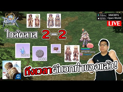 ใกล้คลาส 2-2 ถึงเวลาตีบวกทำของเก็บเลเวลรอแล้ว!| The Ragnarok