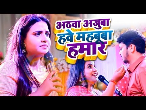 #Anupama Yadav #दर्दभरा ग़जल गीत | Athwa Ajooba Hawe Mehbooba Hamar | Stage Show 2025