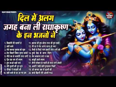 दिल में जगह बना ली राधाकृष्ण के इन भजनों ने | New Radha Krishna Bhajan 2024 |Nonstop Krishan Bhajans