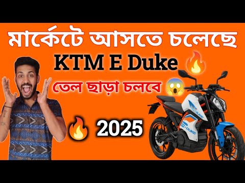KTM Duke তেল ছাড়াই চলবে! New KTM E Duke Electric Bike 2025 | India & Bangladesh Launch 🔥