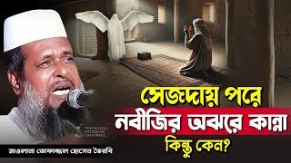উম্মতের মায়ায় নবীজি । তোফাজ্জল হোসেন ভৈরবী। @TofazzalHossain  | Bangla Waz